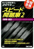 最短合格のためのスピード問題集 2014年度版2 (財務・会計)