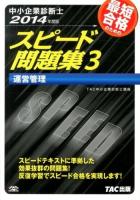 最短合格のためのスピード問題集 : 中小企業診断士 2014年度版3 (運営管理)