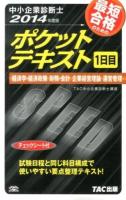 最短合格のためのポケットテキスト : 中小企業診断士 2014年度版1日目 (経済学・経済政策 財務・会計 企業経営理論 運営管理)