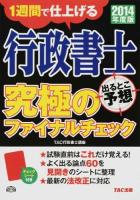 行政書士出るとこ予想究極のファイナルチェック 2014年度版