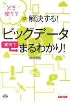 ビッグデータ実例でまるわかり! : どう使う?が解決する!