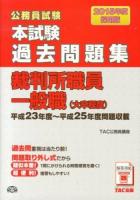 公務員試験本試験過去問題集裁判所職員一般職〈大卒程度〉 2015年度採用版