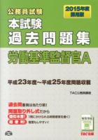 公務員試験本試験過去問題集労働基準監督官A 2015年度採用版