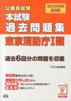 公務員試験本試験過去問題集東京消防庁1類 2015年度採用版