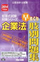 企業法早まくり肢別問題集 2014年度版 ＜公認会計士試験短答式試験対策シリーズ＞