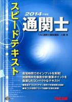 通関士スピードテキスト 2014年度版