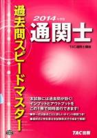 通関士過去問スピードマスター 2014年度版
