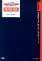 財務諸表論重要会計基準 2014年度版 ＜税理士受験シリーズ＞