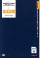 簿記論個別計算問題集 2014年度版 ＜税理士受験シリーズ 1＞