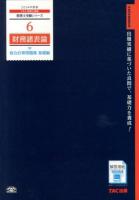 財務諸表論総合計算問題集 2014年度版基礎編 ＜税理士受験シリーズ 6＞