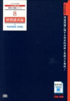 財務諸表論理論問題集 2014年度版基礎編 ＜税理士受験シリーズ 8＞