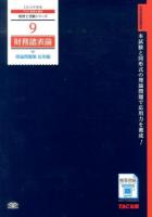 財務諸表論理論問題集 2014年度版応用編 ＜税理士受験シリーズ 9＞