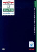 法人税法総合計算問題集 2014年度版応用編 ＜税理士受験シリーズ 13＞