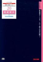 相続税法財産評価問題集 2014年度版 ＜税理士受験シリーズ 20＞