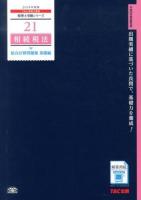 相続税法総合計算問題集 2014年度版基礎編 ＜税理士受験シリーズ 21＞