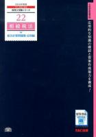 相続税法総合計算問題集 2014年度版応用編 ＜税理士受験シリーズ 22＞