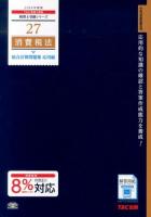 消費税法総合計算問題集 2014年度版応用編 ＜税理士受験シリーズ 27＞