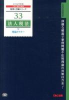 法人税法理論ドクター 2014年度版 ＜税理士受験シリーズ 33＞