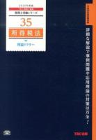 所得税法理論ドクター 2014年度版 ＜税理士受験シリーズ 35＞