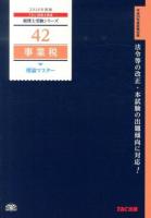 事業税理論マスター 2014年度版 ＜税理士受験シリーズ 42＞