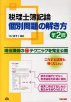 税理士簿記論個別問題の解き方 第2版.