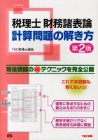 税理士財務諸表論計算問題の解き方 : 現役講師の(秘)テクニックを完全公開 第2版.