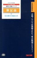 簿記論完全無欠の総まとめ 2014年度版 ＜税理士受験シリーズ＞