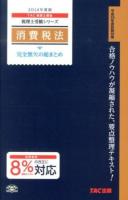 消費税法完全無欠の総まとめ 2014年度版 ＜税理士受験シリーズ＞