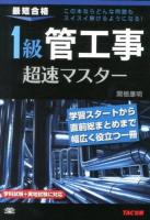 1級管工事超速マスター : 最短合格