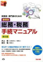 実務家・専門家のための総務・税務手続マニュアル : 事例別 : 困ったときの便利帳 第6版.