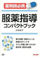 服薬指導コンパクトブック : 薬剤師必携