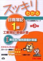 スッキリわかる日商簿記1級工業簿記・原価計算 1 (費目別・個別原価計算編) ＜スッキリわかるシリーズ＞ 第3版.