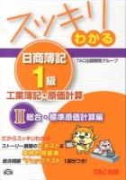 スッキリわかる日商簿記1級工業簿記・原価計算 20132 (総合・標準原価計算編) ＜スッキリわかるシリーズ＞