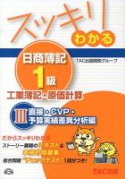 スッキリわかる日商簿記1級工業簿記・原価計算 20133 (直接・CVP・予算実績差異分析編) ＜スッキリわかるシリーズ＞