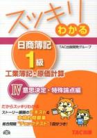 スッキリわかる日商簿記1級工業簿記・原価計算 20134 (意思決定・特殊論点編) ＜スッキリわかるシリーズ＞