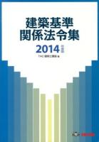 建築基準関係法令集 2014年度版
