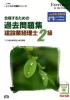 合格するための過去問題集建設業経理士2級 : '14年3月・9月検定対策 ＜よくわかる簿記シリーズ＞ 第5版.