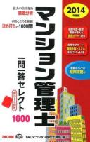 マンション管理士一問一答セレクト1000 2014年度版