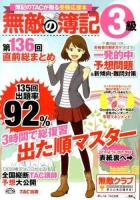 無敵の簿記3級 : 簿記のTACが贈る受験応援本 第136回直前総まとめ