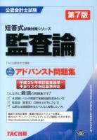 監査論アドバンスト問題集 ＜公認会計士試験短答式試験対策シリーズ＞ 第7版.
