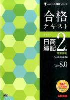 合格テキスト日商簿記2級商業簿記 ＜よくわかる簿記シリーズ＞ 第11版