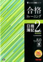 合格トレーニング日商簿記2級商業簿記 ＜よくわかる簿記シリーズ＞ 第12版