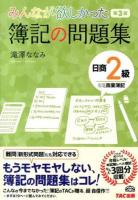 みんなが欲しかった簿記の問題集日商2級商業簿記 第3版