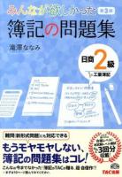 みんなが欲しかった簿記の問題集日商2級工業簿記 第3版