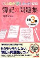 みんなが欲しかった簿記の問題集日商3級商業簿記 第3版