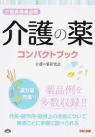 介護の薬コンパクトブック