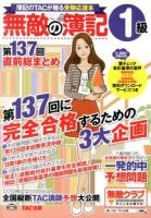 無敵の簿記1級 第137回直前総まとめ