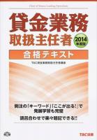 貸金業務取扱主任者合格テキスト 2014年度版