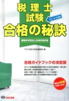 税理士試験 2014年度版 ＜合格の秘訣＞