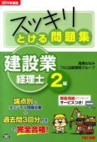 スッキリとける問題集建設業経理士2級 2014年度版